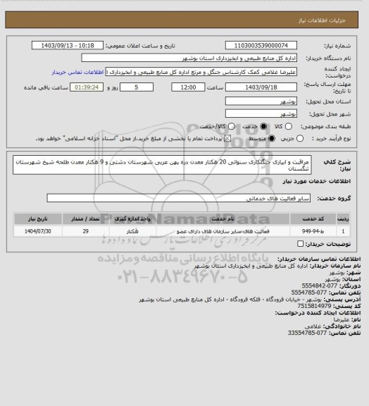 استعلام مراقبت و ابیاری جنگلکاری سنواتی 20 هکتار معدن دره پهن عربی شهرستان دشتی و 9 هکتار معدن طلحه شیخ شهرستان تنگستان