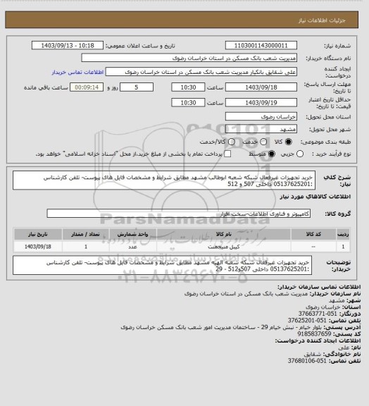 استعلام خرید تجهیزات غیرفعال شبکه شعبه ابوطالب مشهد مطابق شرایط و مشخصات فایل های پیوست- تلفن کارشناس :05137625201 داخلی 507 و 512