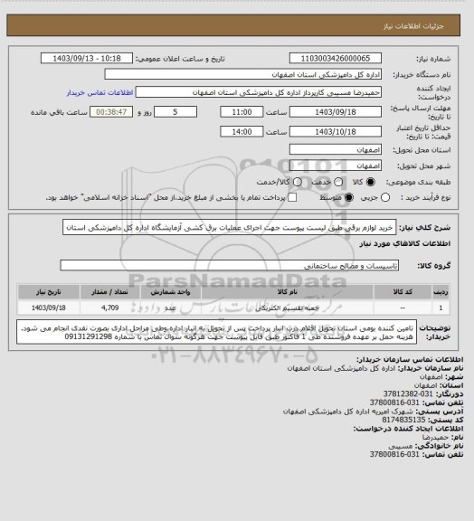 استعلام خرید لوازم برقی طبق لیست پیوست جهت اجرای عملیات برق کشی آزمایشگاه اداره کل دامپزشکی استان
