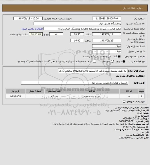 استعلام نیاز طبق پیوست پیش فاکتور الزامیست 09123959703 ساعات اداری