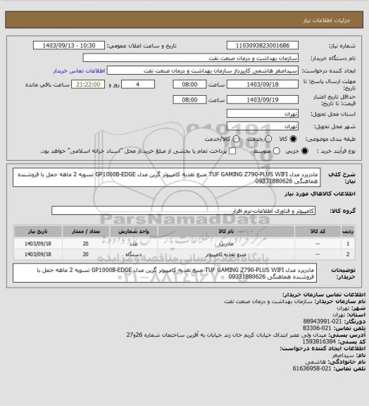 استعلام مادربرد مدل TUF GAMING Z790-PLUS WIFI
منبع تغذیه کامپیوتر گرین مدل GP1000B-EDGE
تسویه 2 ماهه 
حمل با فروشنده 
هماهنگی 09331880626