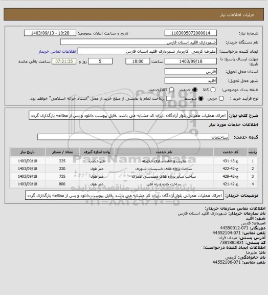 استعلام اجرای عملیات عمرانی بلوار آزادگان .ایران کد مشابه می باشد .فایل پیوست دانلود و پس از مطالعه بارگذاری گردد