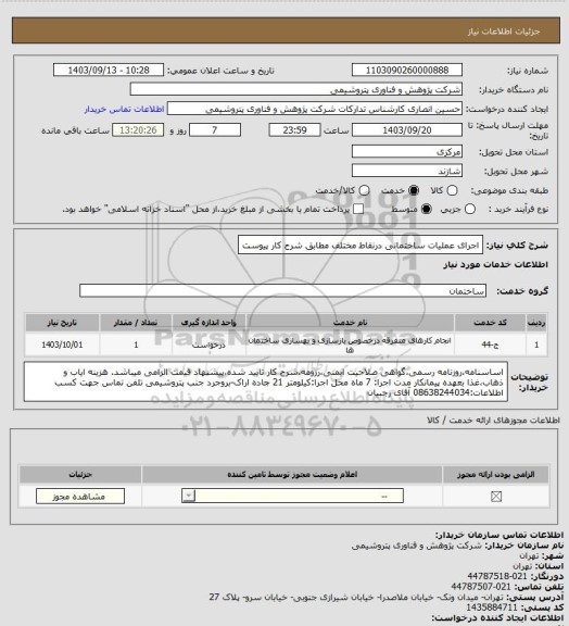 استعلام اجرای عملیات ساختمانی درنقاط مختلف مطابق شرح کار پیوست