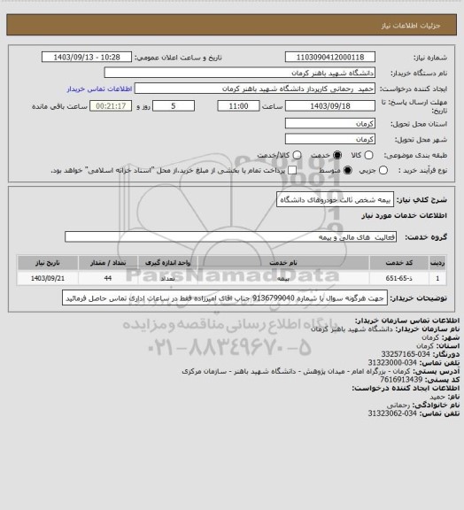استعلام بیمه شخص ثالث خودروهای دانشگاه