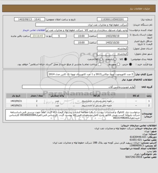 استعلام 2 عدد کانوپیجهت تویوتا دوکابین2013 و 1 عدد کانوپیبرای تویوتا تک کابین مدل 2014
