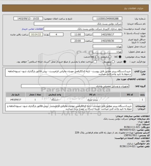 استعلام خرید1دستگاه پرینتر مطابق فایل پیوست - ارایه کد22رقمی مودیان مالیاتی الزامیست - پیش فاکتور بارگذاری شود- تسویه1ماهه و منوط به تایید واحد فنی میباشد