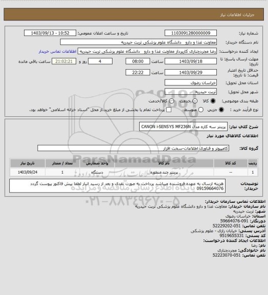استعلام پرینتر سه کاره   مدل
CANON i-SENSYS MF236N