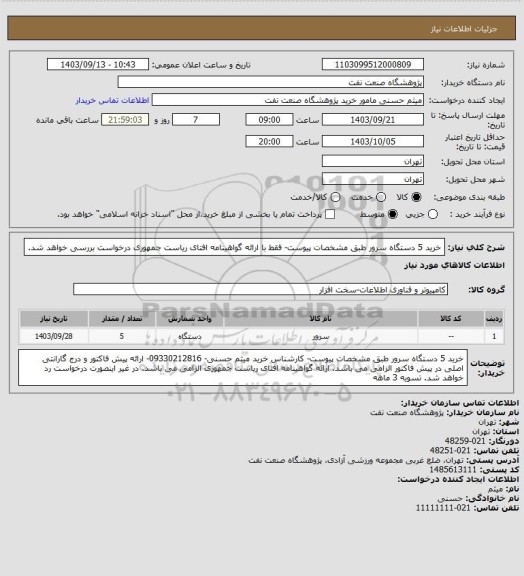 استعلام خرید 5 دستگاه سرور طبق مشخصات پیوست- فقط با ارائه گواهینامه افتای ریاست جمهوری درخواست بررسی خواهد شد.