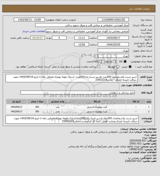 استعلام اسپر تست پلاسماتعداد 200عدد واسپر تست بخار300عدد- ارسال نمونه بهمراه معرفی نامه تا تاریخ 1403/09/16 جهت دریافت تاییدیه ازمرکز - تماس23922218