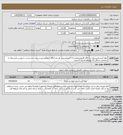 استعلام لوله آبده مانیسمان رده 40، 6اینچ،ضخامت7.11میلیمتر،وزن هر متر 28.3 کیلوگرم-دوسر رزوه دنده درشت با بوشن مانیسمان با ضخامت حداقل 15 میلیمتر،شاخه 6 متری