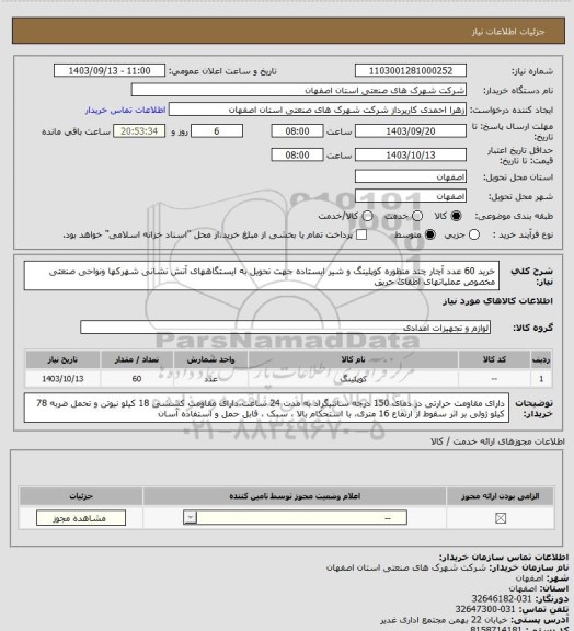 استعلام خرید 60 عدد آچار چند منظوره کوپلینگ و شیر ایستاده جهت تحویل به ایستگاههای آتش نشانی شهرکها ونواحی صنعتی مخصوص عملیاتهای اطفائ حریق