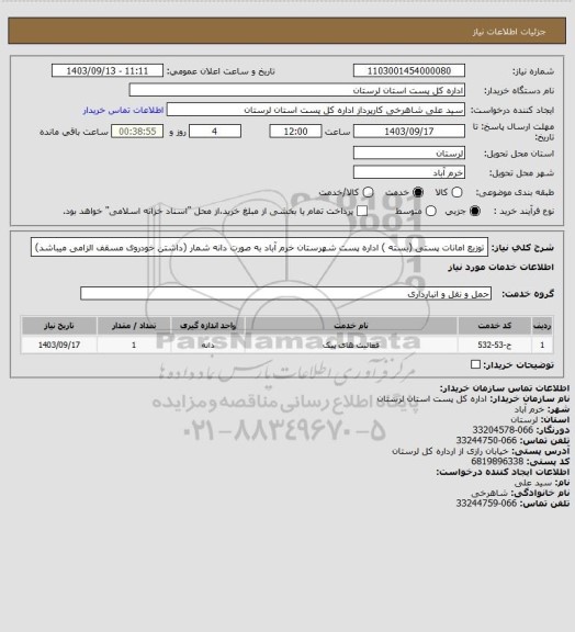 استعلام توزیع امانات پستی (بسته ) اداره پست شهرستان خرم آباد به صورت دانه شمار (داشتن خودروی مسقف الزامی میباشد)