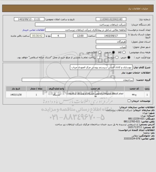 استعلام بهسازی و کانال کشی سیستم برودتی مرکز المهدی میناب