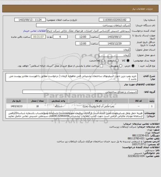 استعلام خرید پمپ درین جهت اسپلیتهای ساختمان پشتیبانی فنی ماهواره کرمان ( درخواست مطابق با فهرست مقادیر پیوست می باشد )