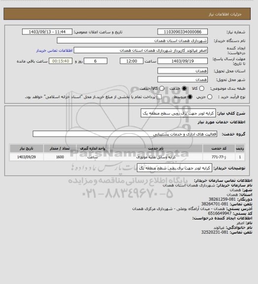 استعلام کرایه لودر جهت برف روبی سطح منطقه یک