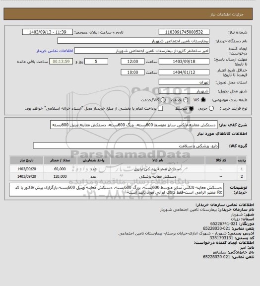 استعلام دستکش معاینه لاتکس  سایز متوسط 600بسته، بزرگ 600بسته، دستکش معاینه وینیل 600بسته