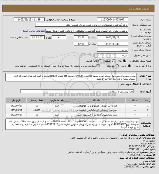 استعلام مواد و ملزومات مورد نیاز جهت انجام تست pt تعداد 44000و تست ptt تعداد 38000تست و کیت فیبرینوژن تعداد10کیت- ارسال نمونه تا تاریخ1403/09/17جهت