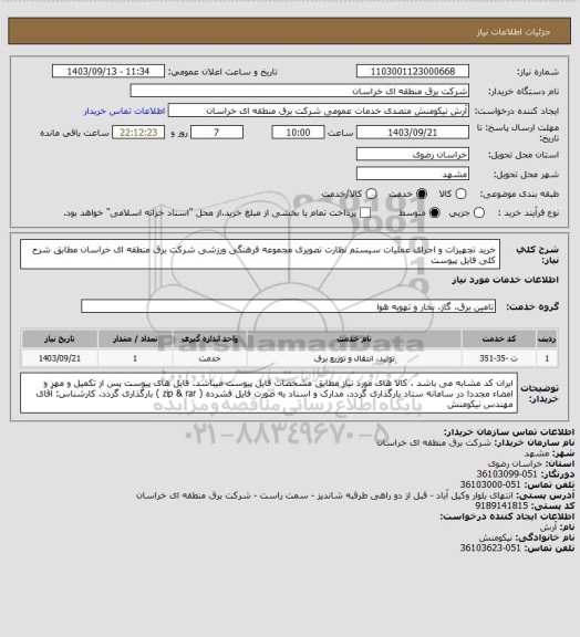 استعلام خرید تجهیزات و اجرای عملیات سیستم نظارت تصویری مجموعه فرهنگی ورزشی شرکت برق منطقه ای خراسان مطابق شرح کلی فایل پیوست