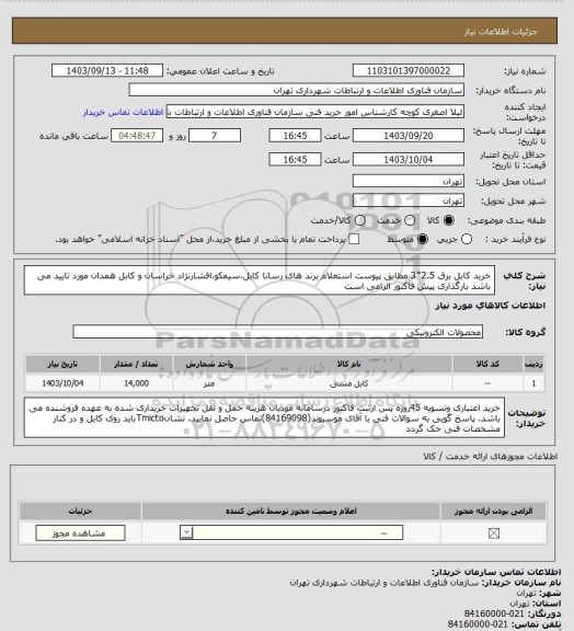 استعلام خرید کابل برق 2.5*3 مطابق پیوست استعلام
برند های رسانا کابل،سیمکو،افشارنژاد خراسان و کابل همدان مورد تایید می باشد
بارگذاری پیش فاکتور الزامی است
