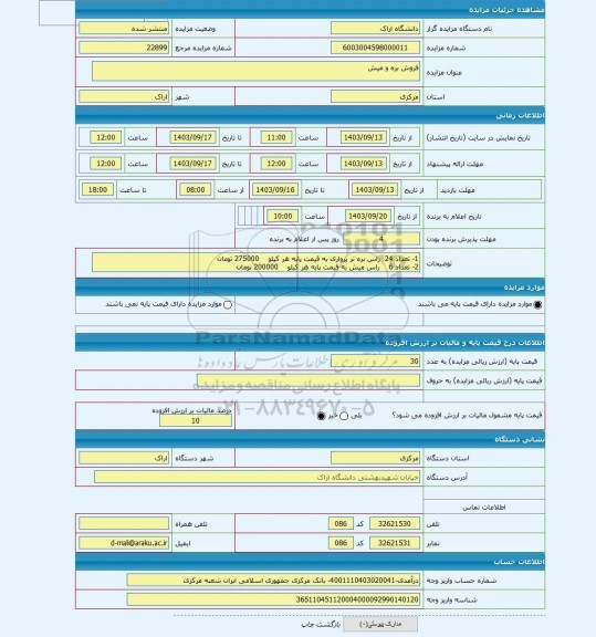 مزایده ، فروش بره و میش