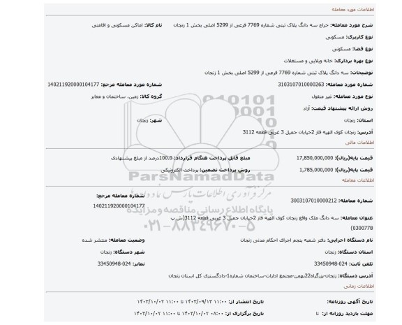 مزایده، سه دانگ پلاک ثبتی شماره 7769 فرعی از 5299 اصلی بخش 1 زنجان