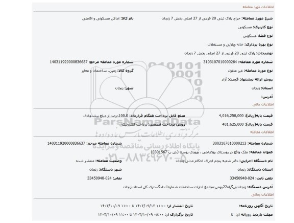 مزایده، پلاک ثبتی 20 فرعی از 27 اصلی بخش 7 زنجان