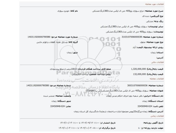 مزایده، سواری پژو405 جی ال ایکس مدل:1383رنگ:مشکی