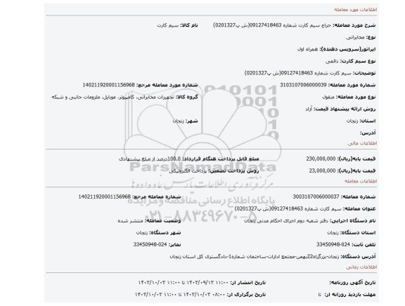 مزایده، سیم کارت شماره 09127418463(ش پ0201327)