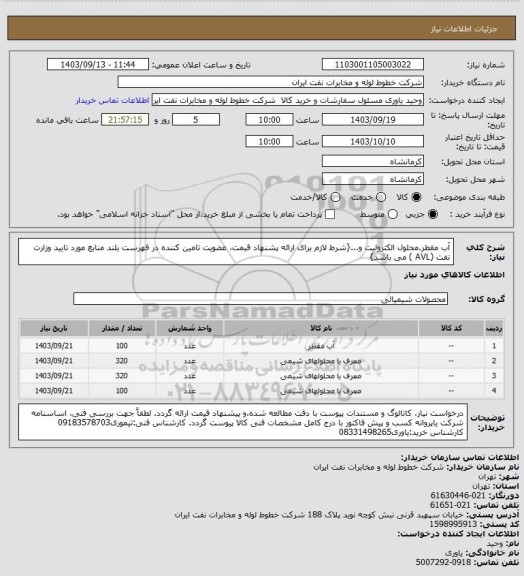 استعلام آب مقطر.محلول الکترولیت و...{شرط لازم برای ارائه پشنهاد قیمت، عضویت تامین کننده در فهرست بلند منابع مورد تایید وزارت نفت (AVL ) می باشد}