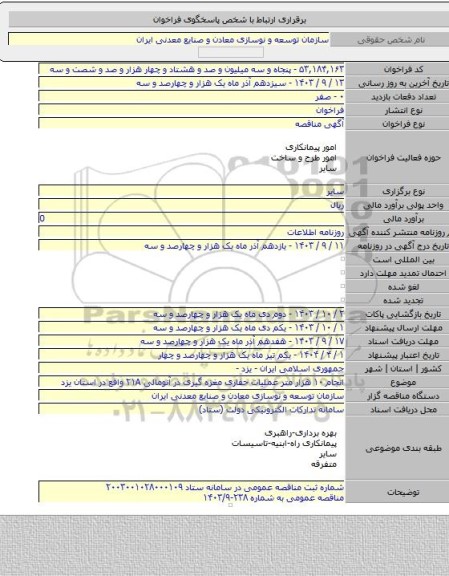 مناقصه, انجام ۱۰ هزار متر عملیات حفاری مغزه گیری در آنومالی ۲۱A واقع در استان یزد