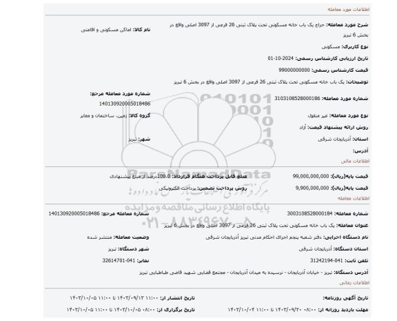 مزایده، یک باب خانه مسکونی تحت پلاک ثبتی 26 فرعی از 3097 اصلی واقع در بخش 6 تبریز
