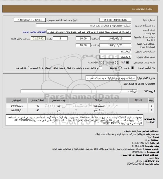 استعلام شیلنگ دولایه نخ فشارقوی جهت دیگ بلاست