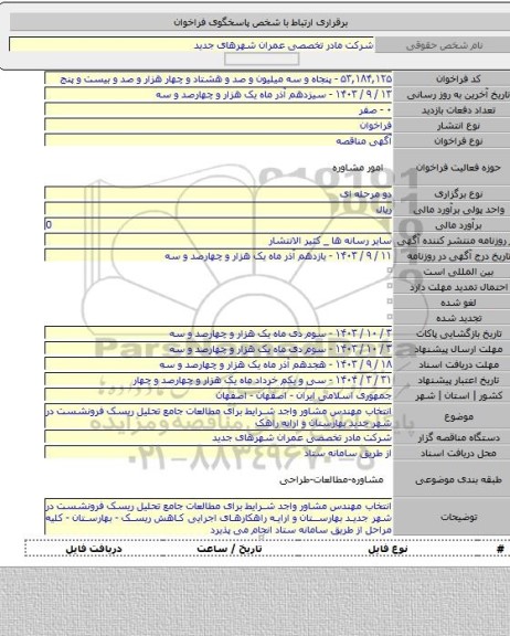 مناقصه, انتخاب مهندس مشاور واجد شرایط برای مطالعات جامع تحلیل ریسک فرونشست در شهر جدید بهارستان و ارایه راهک