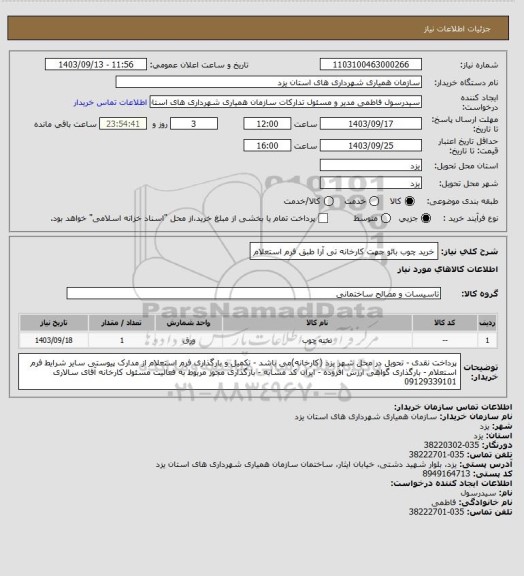 استعلام خرید چوب بائو جهت کارخانه تی آرا طبق فرم استعلام