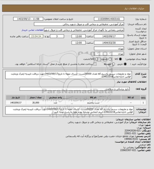 استعلام مواد و ملزومات سدیم پتاسیم xd  تعداد 20000تست- ارسال نمونه تا تاریخ1403/09/17جهت دریافت تاییدیه ازمرک ورعایت قوانین اداره-تماس23922218-