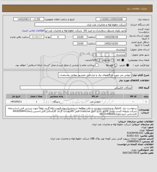 استعلام مولتی متر جهت کارگاههای برق و ابزاردقیق نفتشهر مطابق مشخصات