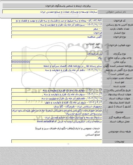 مناقصه, انجام امورخدمات نگهبانی وحفاظت فیزیکی درطرح ایجاد مناطق ویژه صنایع انرژی بردرسواحل جنوبی کشور-پارسیان