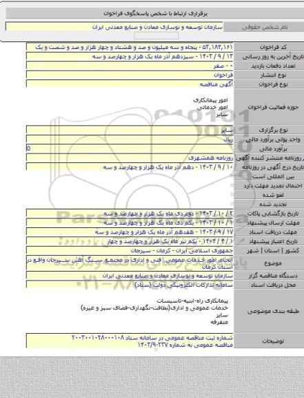 مناقصه, انجام امور خدمات عمومی٬ فنی و اداری در مجتمع سنگ آهن سیرجان واقع در استان کرمان