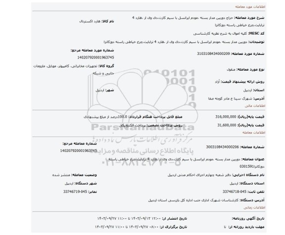 مزایده، دوربین مدار بسته ،مودم ایرانسل با سیم کارت،دی وی ار ،هارد 4 ترابایت،چرخ خیاطی راسته دوزکانزا