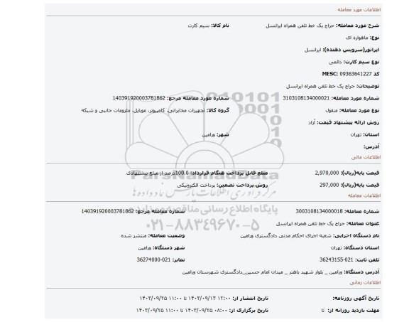 مزایده، حراج یک خط تلفن همراه ایرانسل