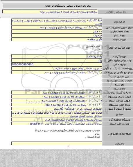 مناقصه, انجام امور خدمات عمومی، فنی و اداری در طرح ایجاد مناطق ویژه صنایع انرژی بر در سواحل جنوبی کشور-پارسیان