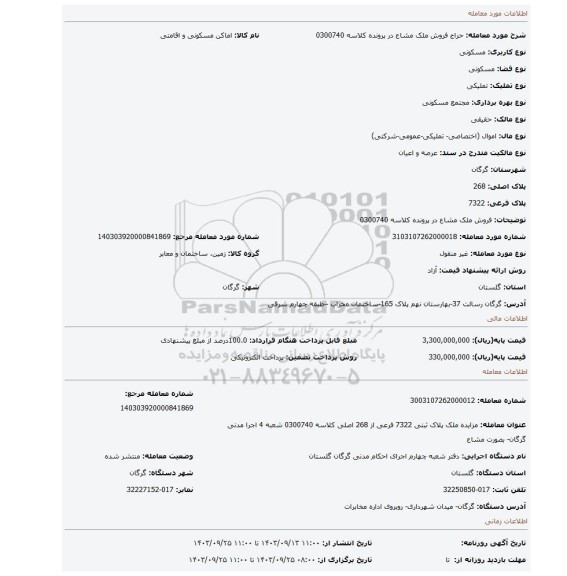 مزایده، فروش ملک مشاع در پرونده کلاسه 0300740