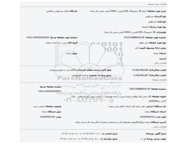 مزایده، 26 شعیرپلاک 635 فرعی از 5299 اصلی بخش یک زنجان