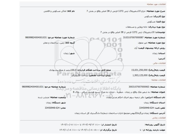 مزایده، 10شعیرپلاک ثبتی 1272 فرعی از 38 اصلی واقع در بخش 7