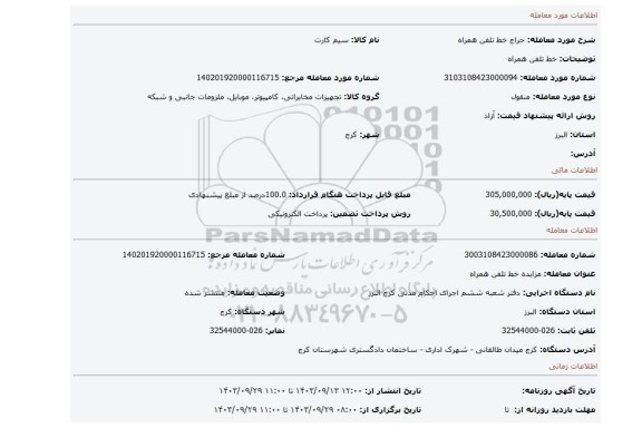 مزایده، خط تلفن همراه