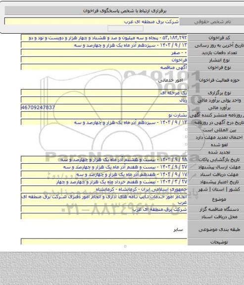 مناقصه, انجام امور خدمات تایپ نامه های اداری و انجام امور دفتری شرکت برق منطقه ای غرب