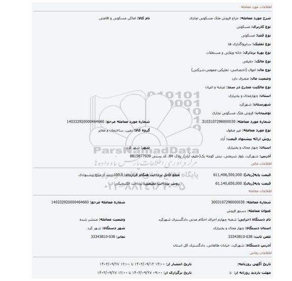 مزایده، فروش ملک مسکونی تجاری