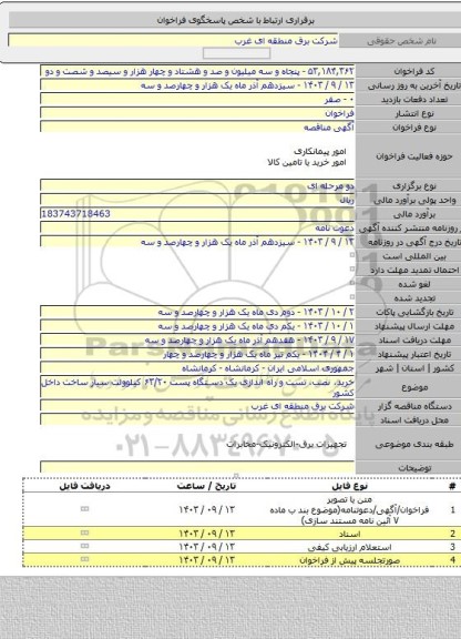 مناقصه, خرید، نصب، تست و راه اندازی یک دستگاه پست ۶۳/۲۰ کیلوولت سیار ساخت داخل کشور