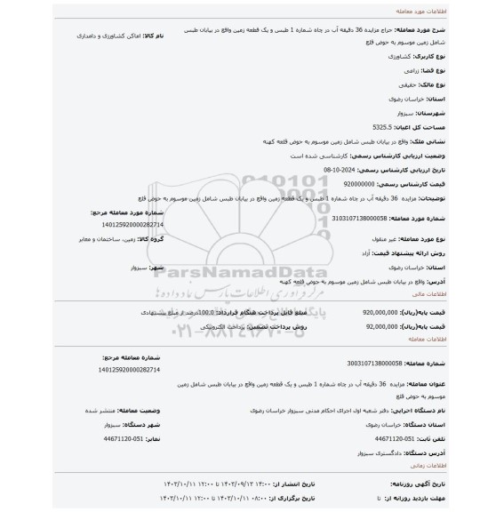 مزایده، مزایده 36 دقیقه آب در چاه شماره 1 طبس و یک قطعه زمین واقع در بیابان طبس شامل زمین موسوم به حوض قلع