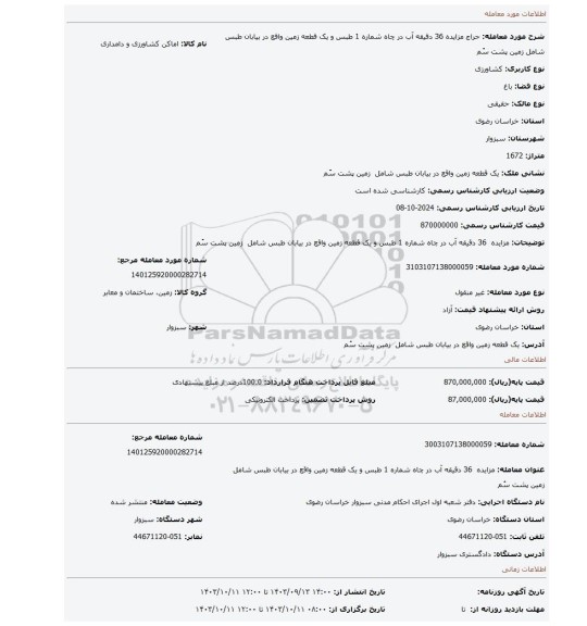مزایده، مزایده 36 دقیقه آب در چاه شماره 1 طبس و یک قطعه زمین واقع در بیابان طبس شامل زمین پشت سُم